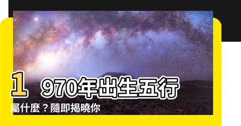 1970屬狗五行缺什麼|1970年是什麼生肖？70年生人命運如何？五行屬釵釧。